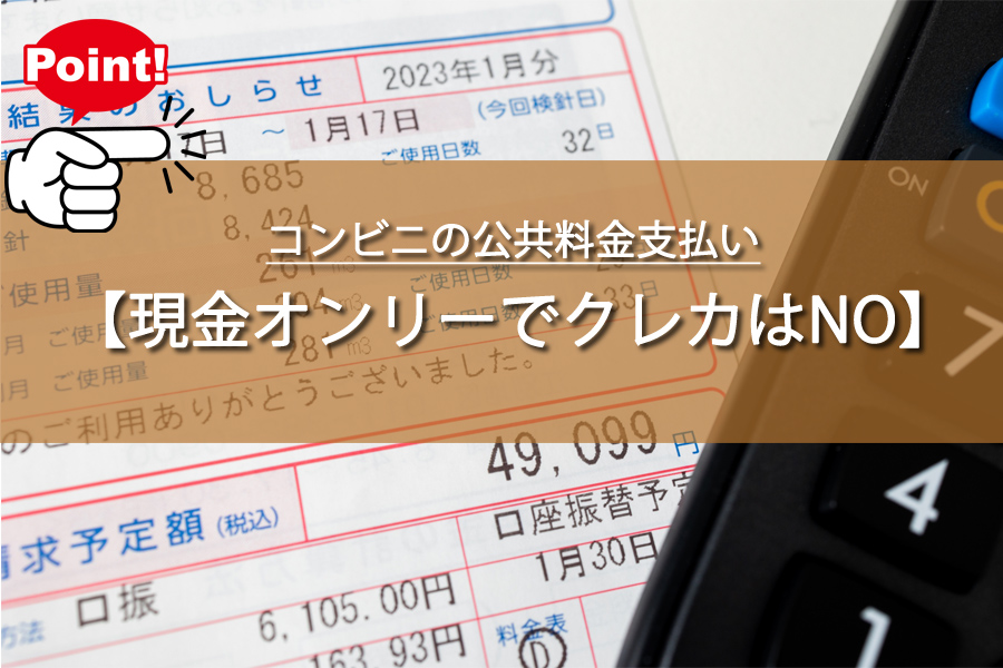 コンビニの公共料金支払い！クレカは使えないって知ってた？