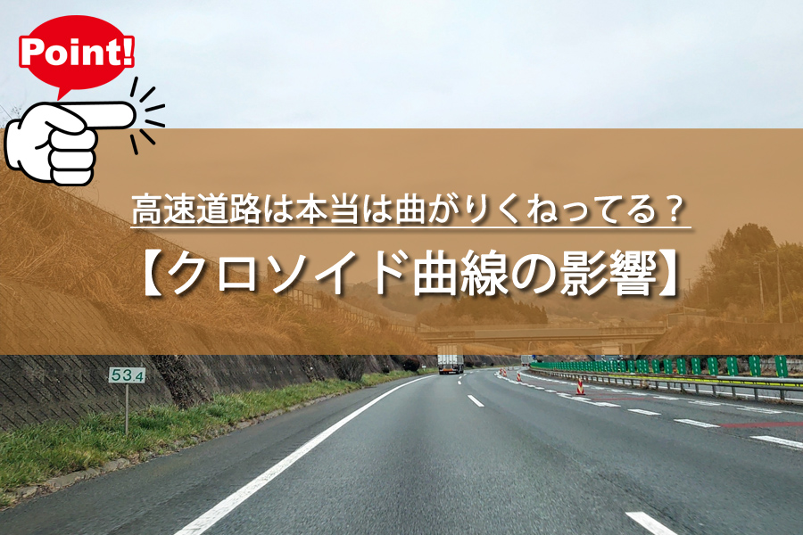 高速道路は本当は曲がりくねってる？直線5%の衝撃の真実！