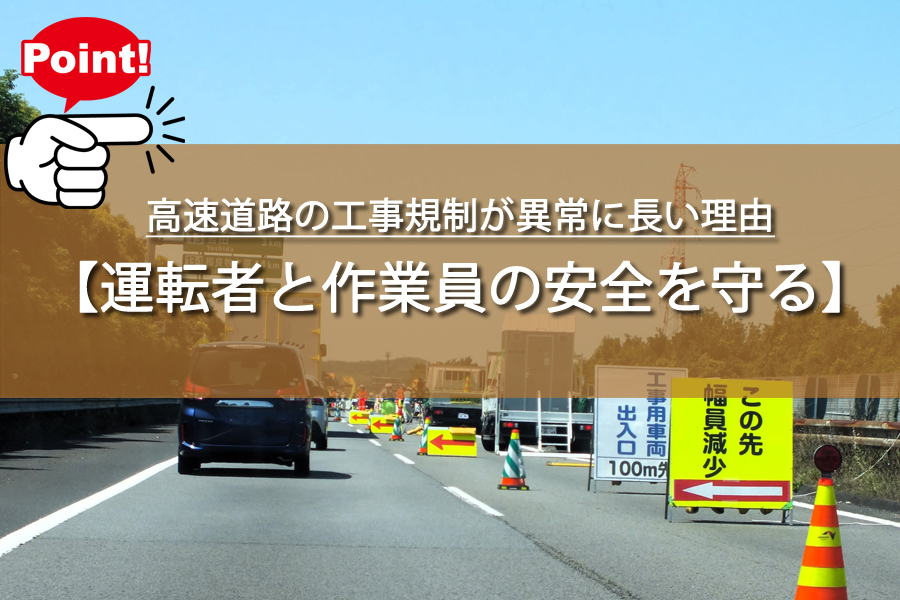 高速道路の工事規制が異常に長い理由が判明！実は命を守る秘密が？