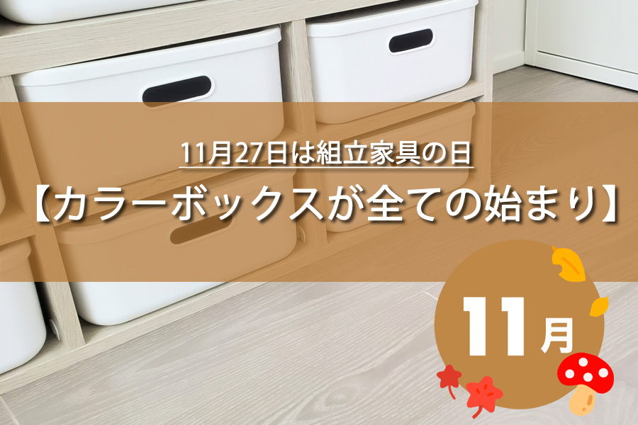 11月27日は組立家具の日！記念日の由来など解説！何の日？