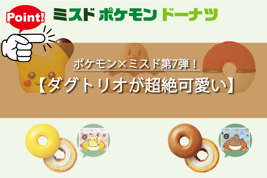 ポケモン×ミスド第7弾！幻のダグトリオに大行列の訳とは？