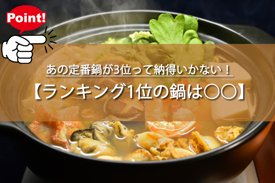 あの定番鍋が3位って納得いかない！衝撃の調査結果が話題に
