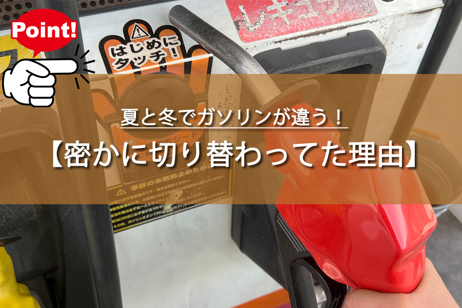 夏と冬でガソリンが違う！密かに切り替わってた理由とは？