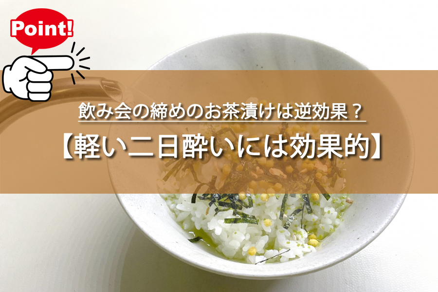 飲み会の締めのお茶漬けは逆効果？医師が明かす意外な真実！