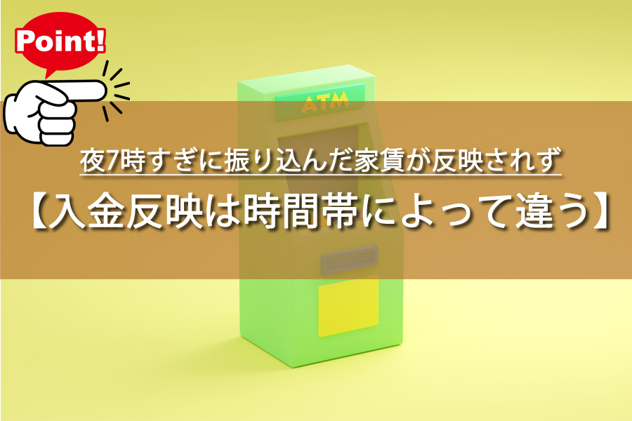 夜7時すぎに振り込んだ家賃が反映されず！大家さんに怒られた？