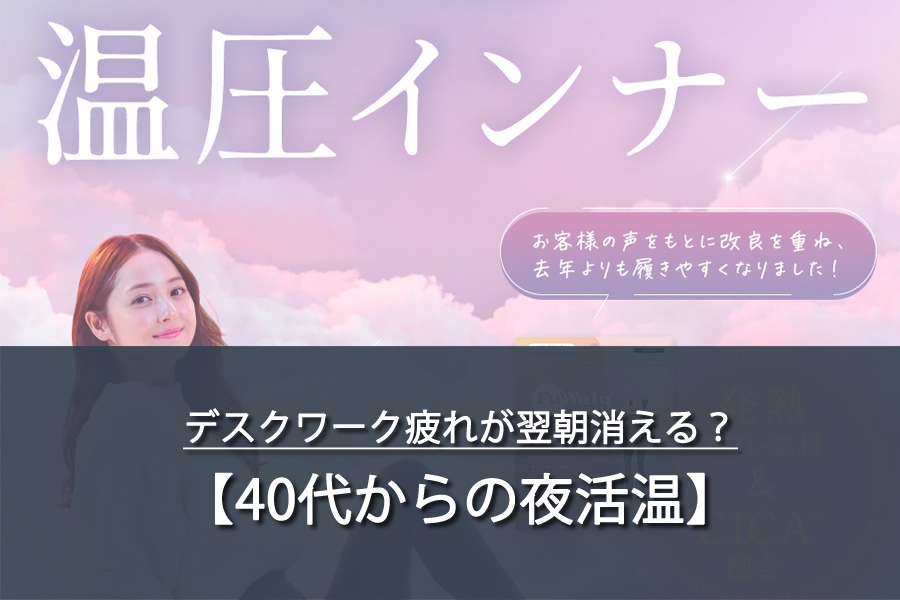 デスクワーク疲れが翌朝消える？40代からの夜活温で−3cmの奇跡