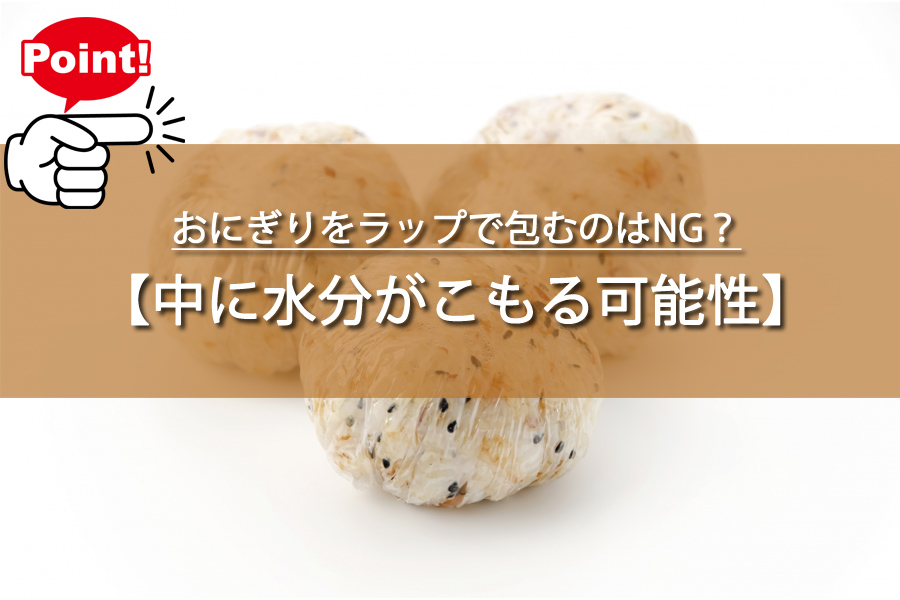 おにぎりをラップで包むのはNG？プロが暴露した驚きの真実