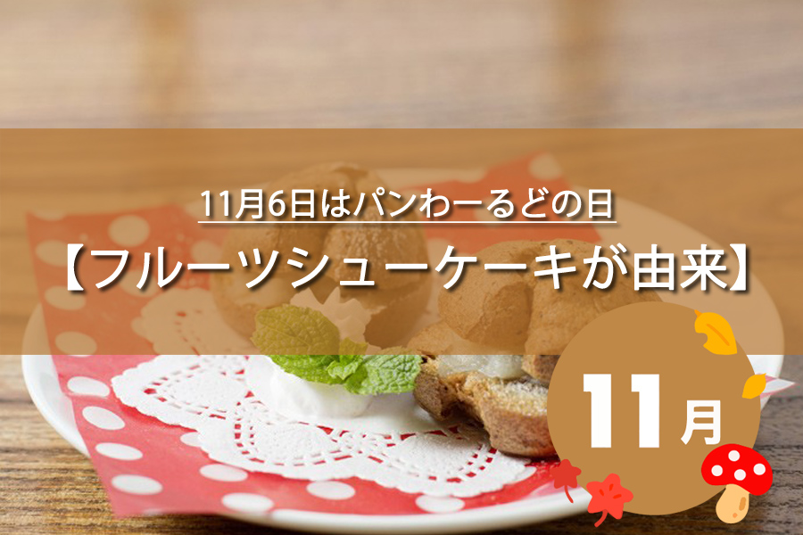11月6日はパンわーるどの日！記念日の由来など解説！何の日？