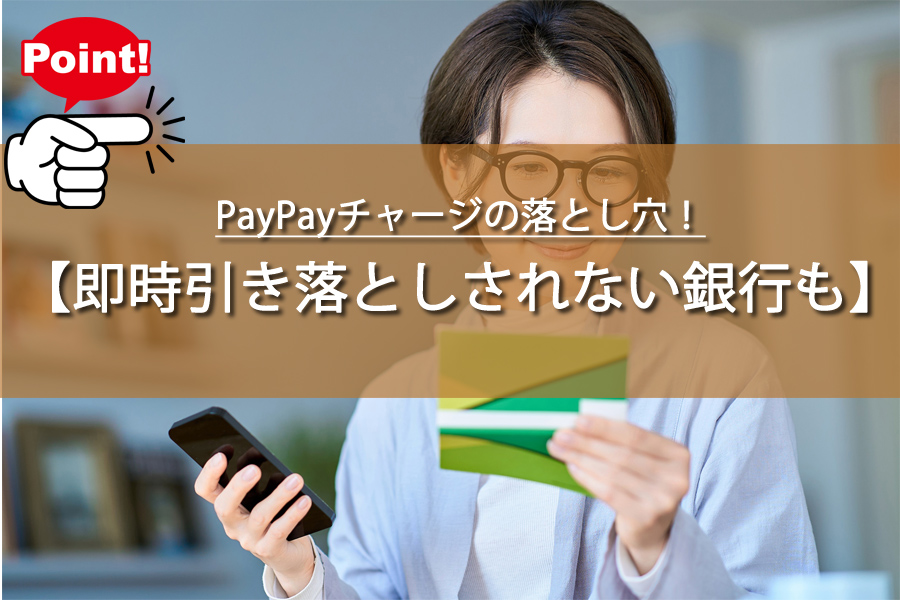 PayPayチャージの落とし穴！即時引き落としされない銀行も？
