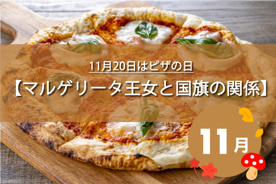 11月20日はピザの日！記念日の由来など解説！今日は何の日？