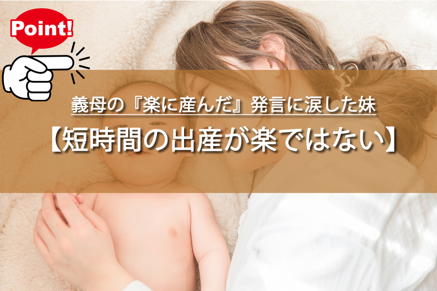 義母の『楽に産んだ』発言に涙した妹…医師が語る衝撃の事実とは？