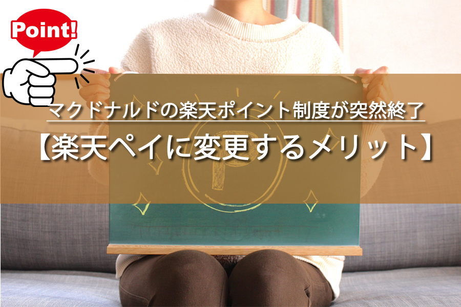 マクドナルドの楽天ポイント制度が突然終了！賢い主婦が選んだ対応