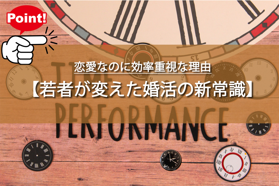 恋愛なのに効率重視な理由！令和の若者が変えた婚活の新常識とは