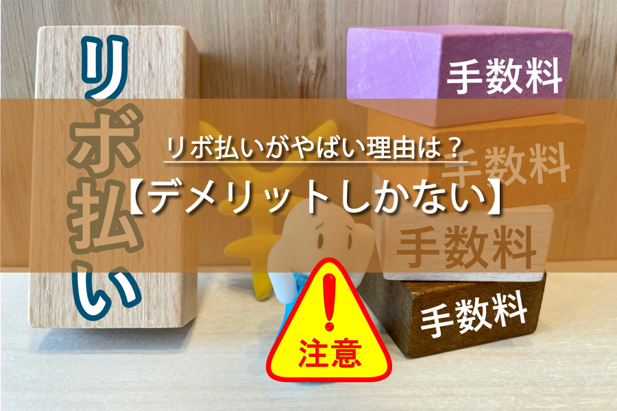 リボ払いがやばい理由は？デメリットしかない！リボ払いの怖い話