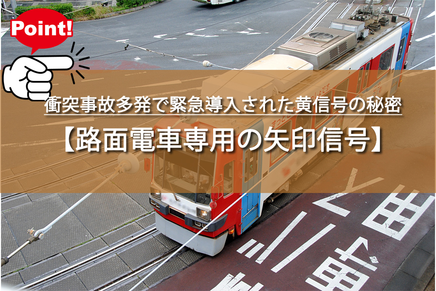 路面電車×自動車！衝突事故多発で緊急導入された黄信号の秘密