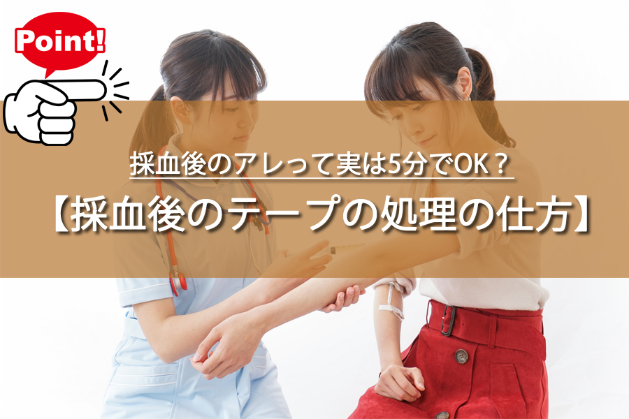 採血後のアレって実は5分でOK？知らなかった止血のコツ！