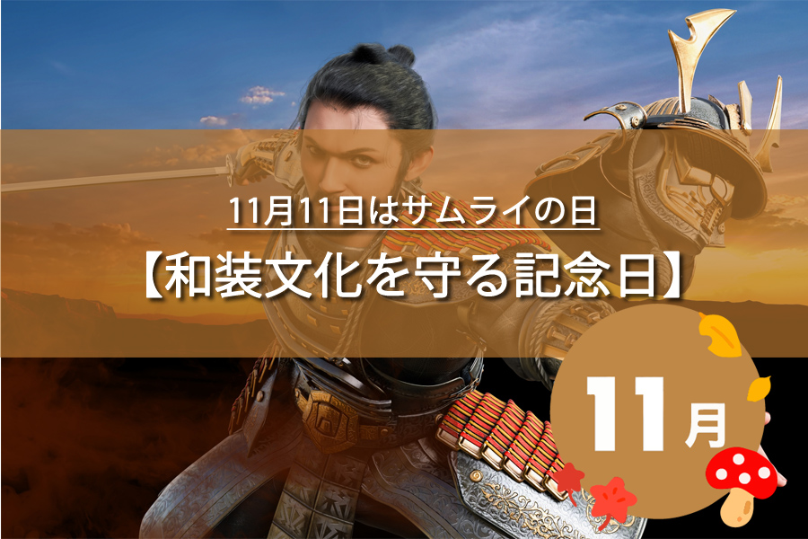 11月11日はサムライの日！記念日の由来など解説！何の日？