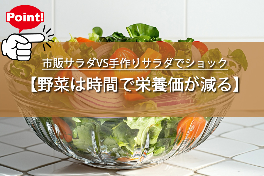市販サラダVS手作りサラダでショック！栄養価の差が意外？