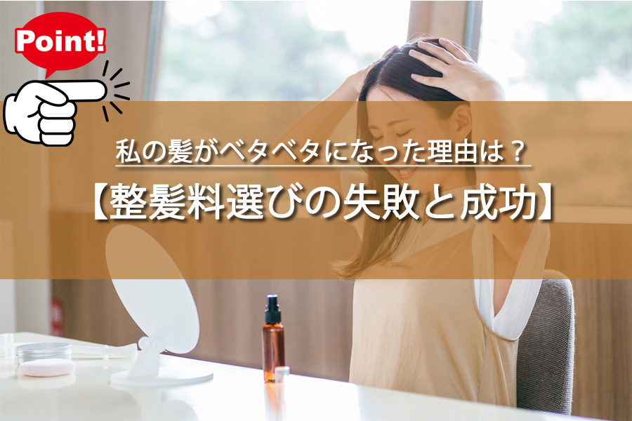 私の髪がベタベタになった理由は？整髪料選びの失敗と成功のコツ