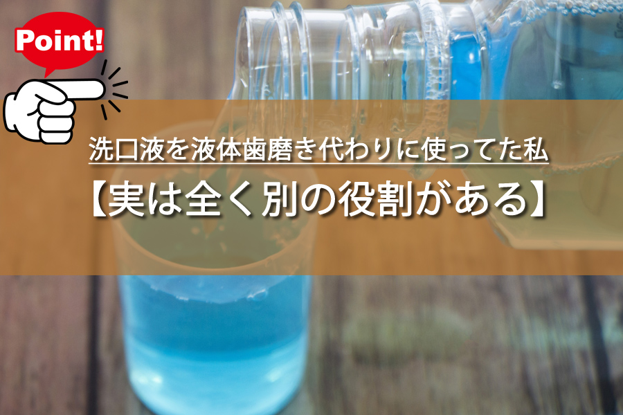 洗口液を液体歯磨き代わりに使ってた私！正しい使い方とは？