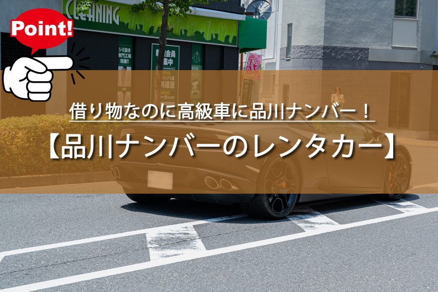 借り物なのに高級車に品川ナンバー？デートで使える裏ワザ発見