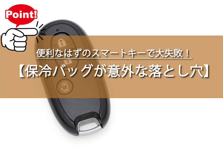 便利なはずのスマートキーで大失敗！まさかの原因と対処法とは