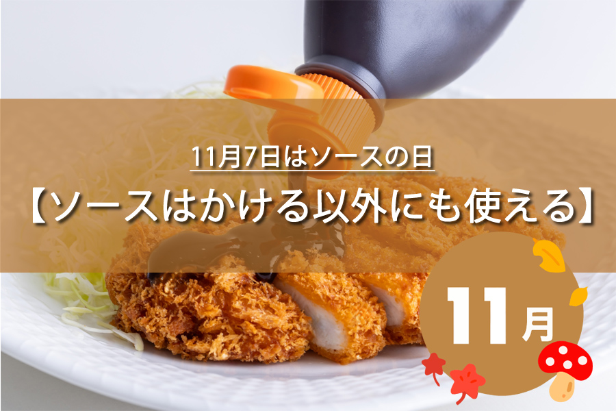 11月7日はソースの日！記念日の由来など解説！今日は何の日？