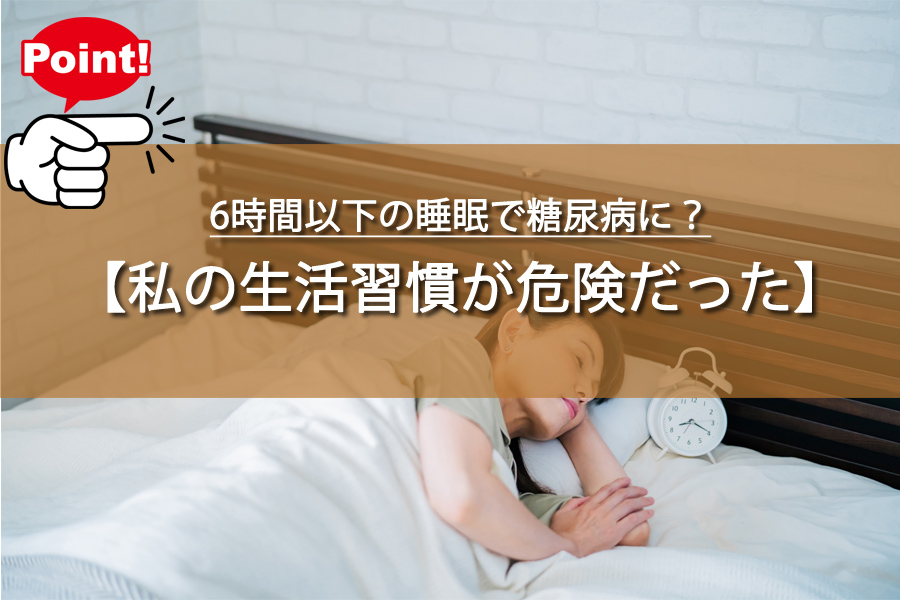 6時間以下の睡眠で糖尿病に？私の生活習慣が危険だった理由