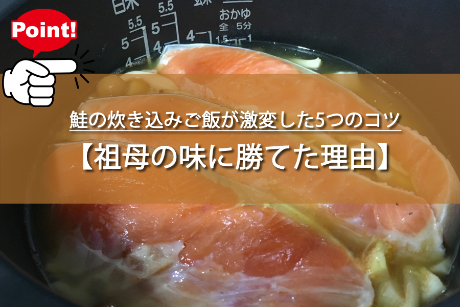 鮭の炊き込みご飯が激変した5つのコツとは？祖母の味に勝った！