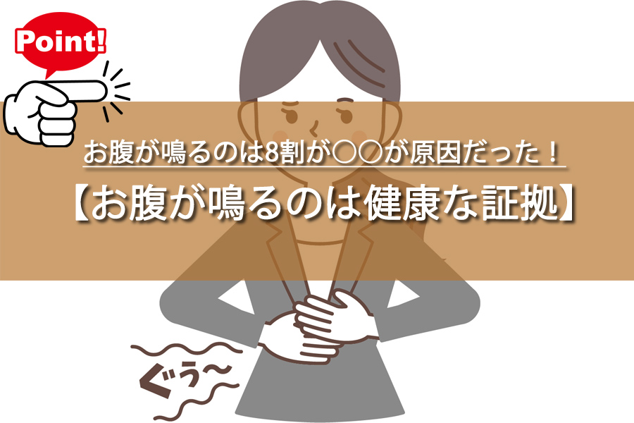 なぜ？お腹が鳴るのは8割が○○が原因だった！驚きの事実とは
