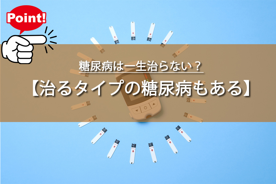 糖尿病は一生治らない？治療30年の専門医が明かす驚きの事実