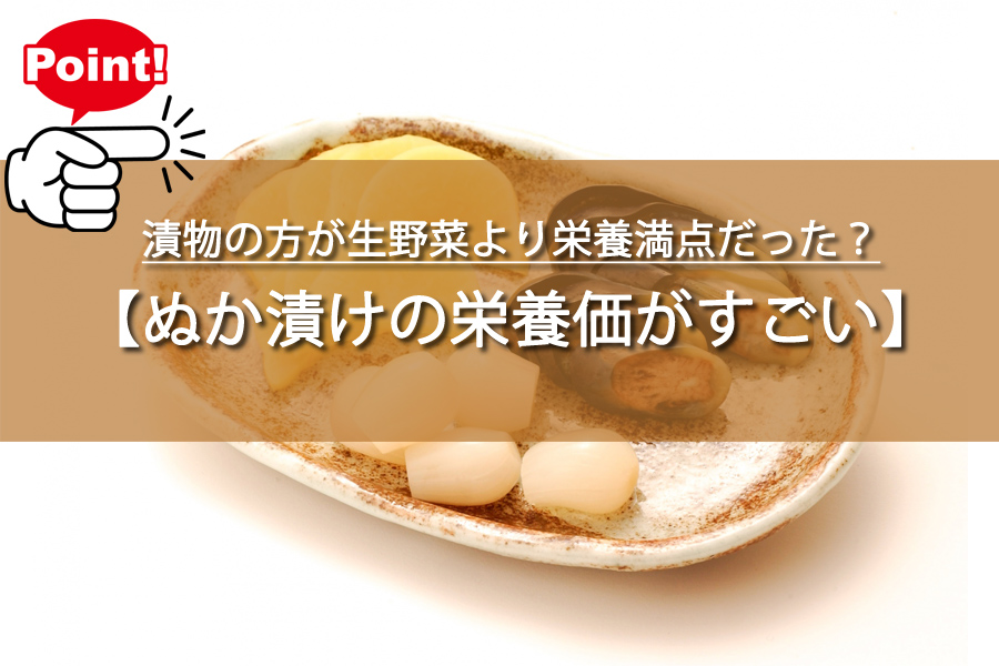 えっ意外！漬物の方が生野菜より栄養満点だった？でも塩分が…