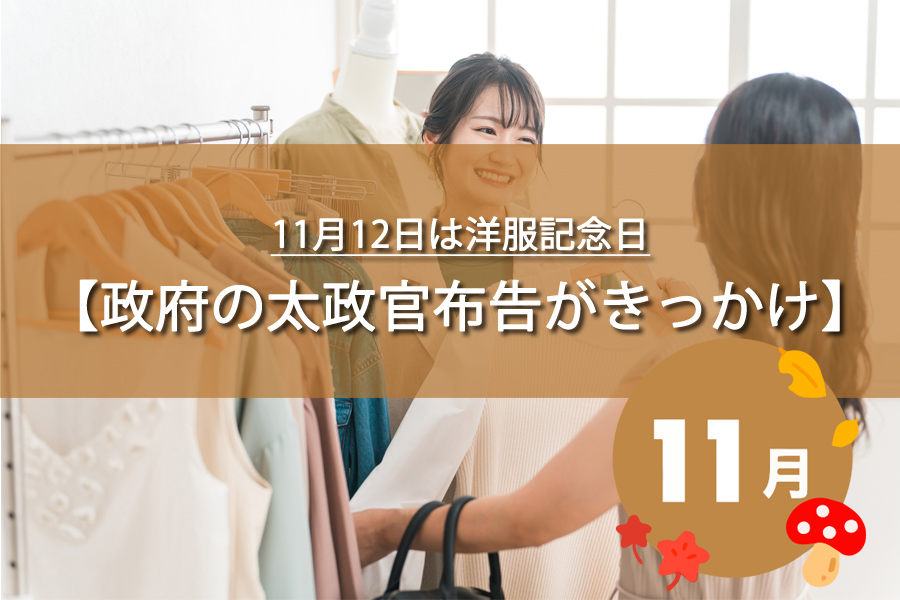 11月12日は洋服記念日！記念日の由来など解説！何の日？