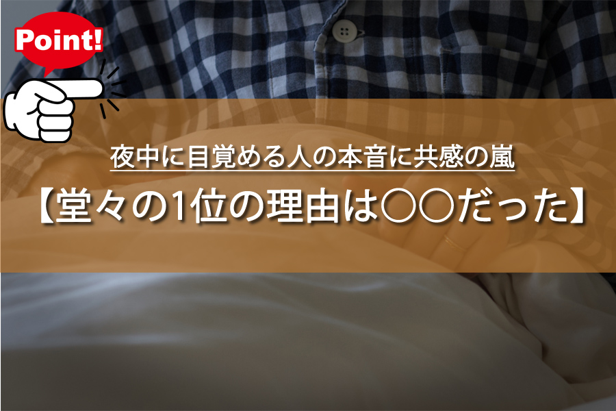 トイレ？ストレス？夜中に目覚める人の本音に共感の嵐が吹き荒れる！