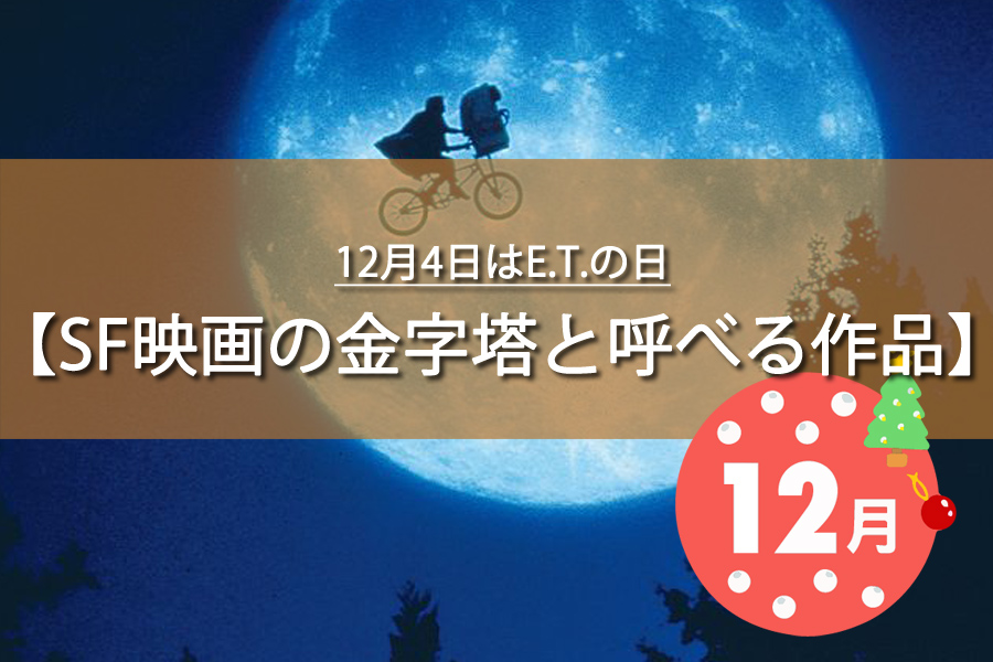12月4日はE.T.の日！記念日の由来など解説！何の日？