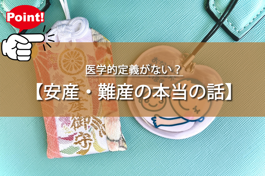 医学的定義がない？安産・難産の知られざる本当の話について