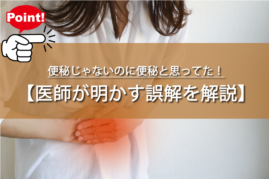 便秘じゃないのに便秘と思ってた！医師が明かす誤解を解説！