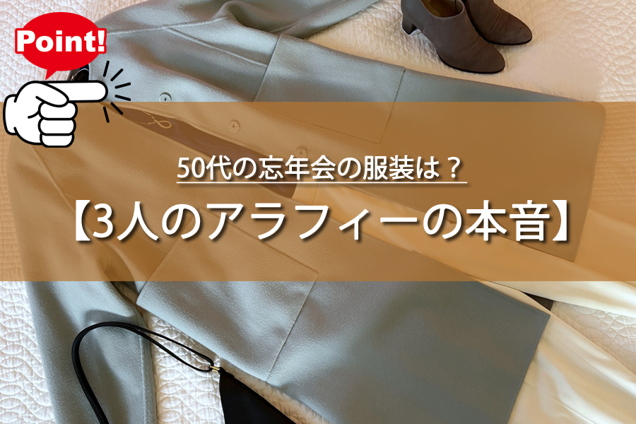 50代の忘年会の服装は？3人のアラフィーが本音で語る衝撃！