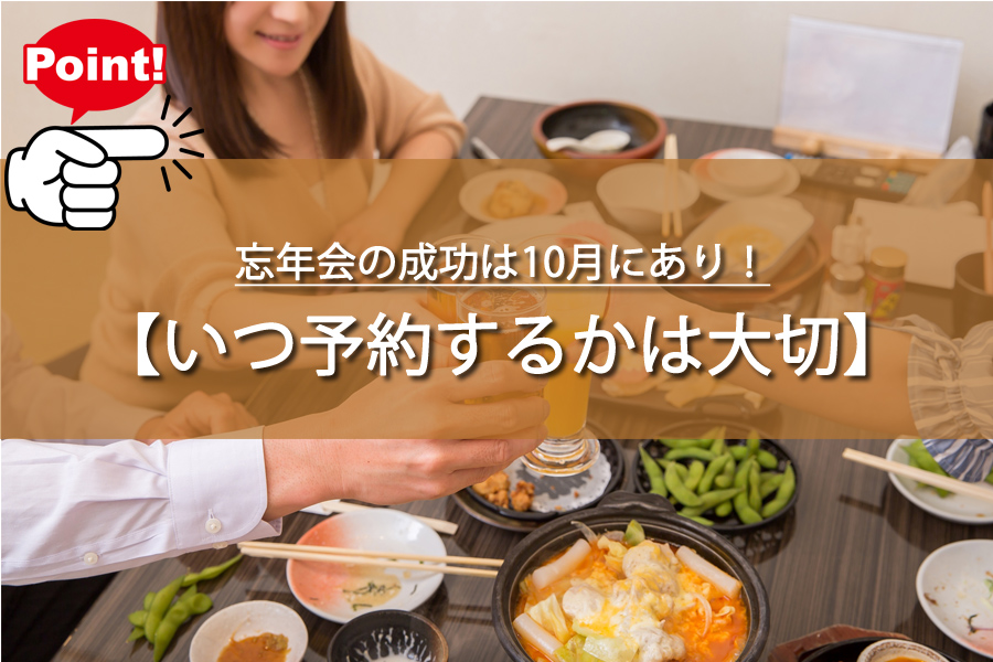 忘年会の成功は10月にあり！いつ予約する？幹事必見の理由