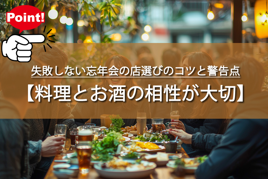 5分で分かる！失敗しない忘年会の店選びのコツと警告点とは？