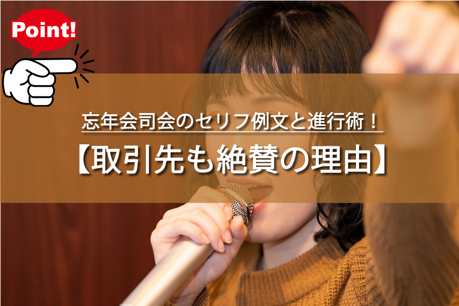 忘年会司会のセリフ例文と進行術！取引先も絶賛の理由とは？