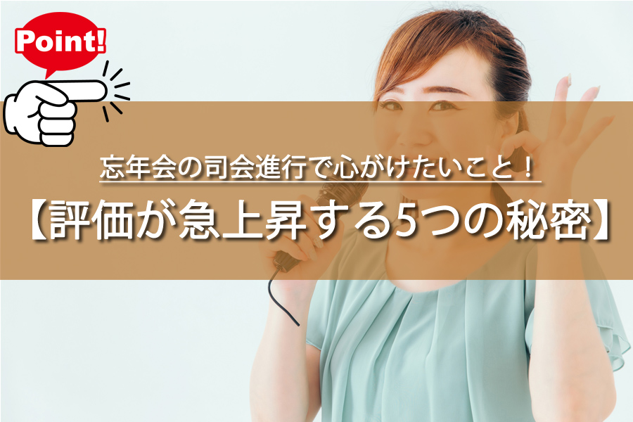 忘年会の司会進行で心がけたいこと！評価が急上昇する5つの秘密