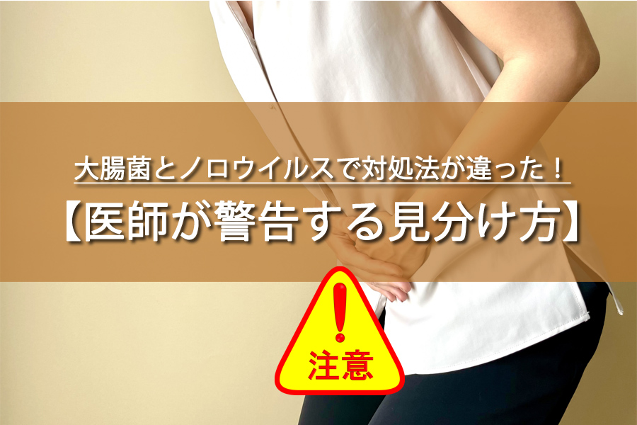 大腸菌とノロウイルスで対処法が違った！医師が警告する見分け方