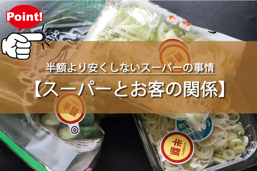 半額より安くしないスーパーの事情！利益より大切なモノとは