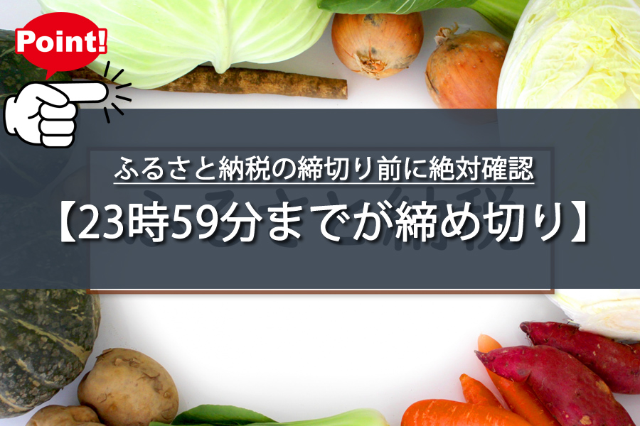 ふるさと納税の締切り前に絶対確認？12月31日23時59分！