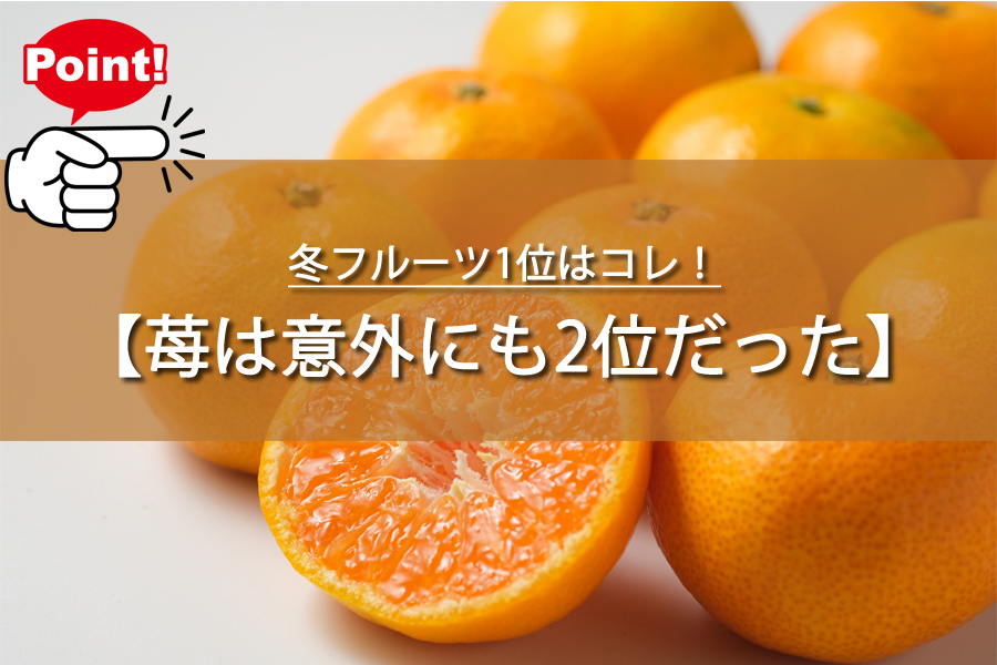 冬フルーツ1位はコレ！いちごはまさかの2位なの？実は理由が！