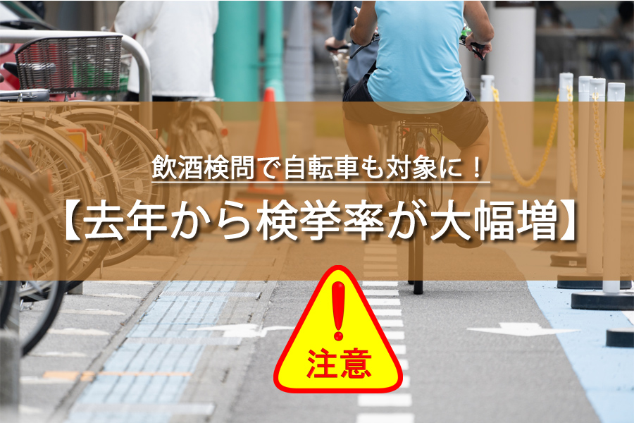 飲酒検問で自転車も対象に！知らなかった新ルール！去年から大幅増