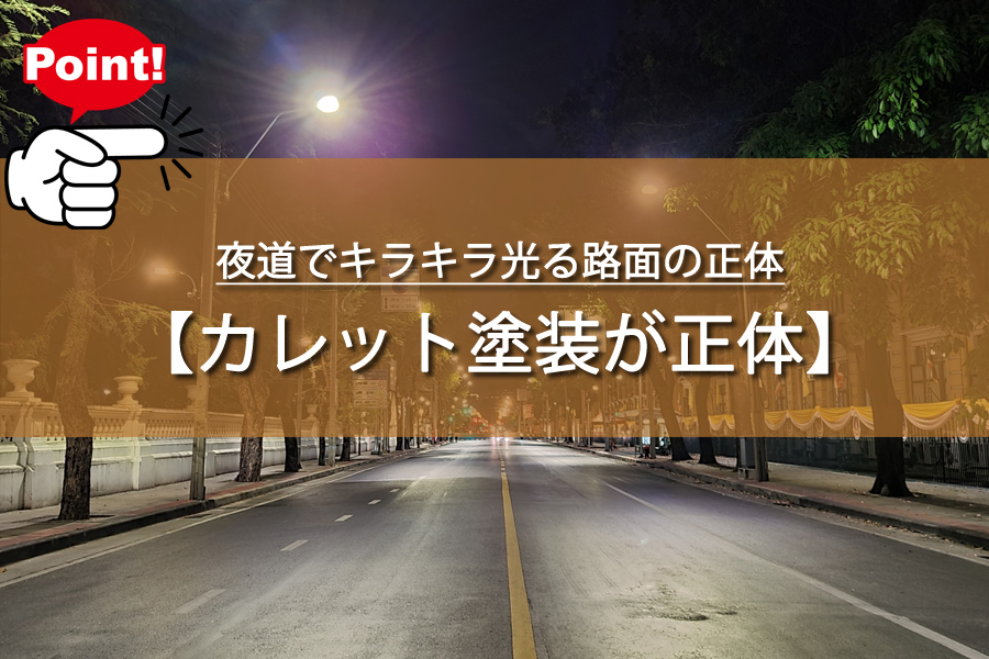 夜道でキラキラ光る路面の正体！実は安全のための秘密兵器だった