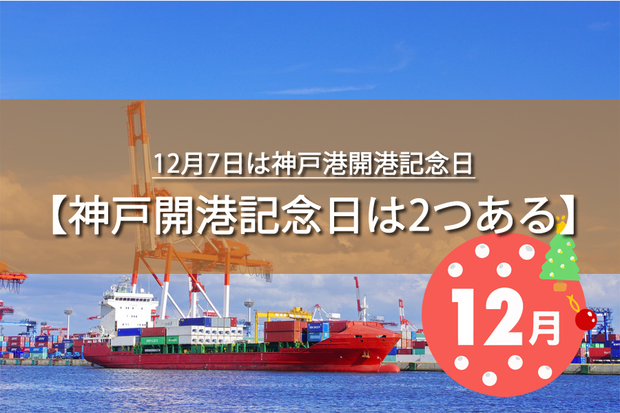 12月7日は神戸港開港記念日！記念日の由来など解説！何の日？