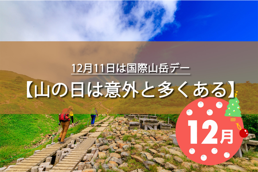 12月11日は国際山岳デー！記念日の由来など解説！何の日？